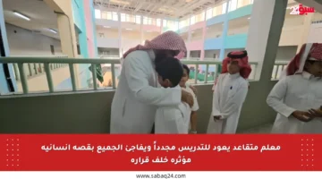 معلم متقاعد يعود للتدريس مجدداً ويفاجئ الجميع بقصة إنسانية مؤثرة خلف قراره